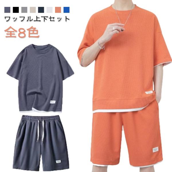 セットアップ カジュアル メンズ Tシャツ ワッフル 半袖 2点セット ハーフパンツ ルームウェア 上下セット 部屋着 レイヤード風 トップス 短パン