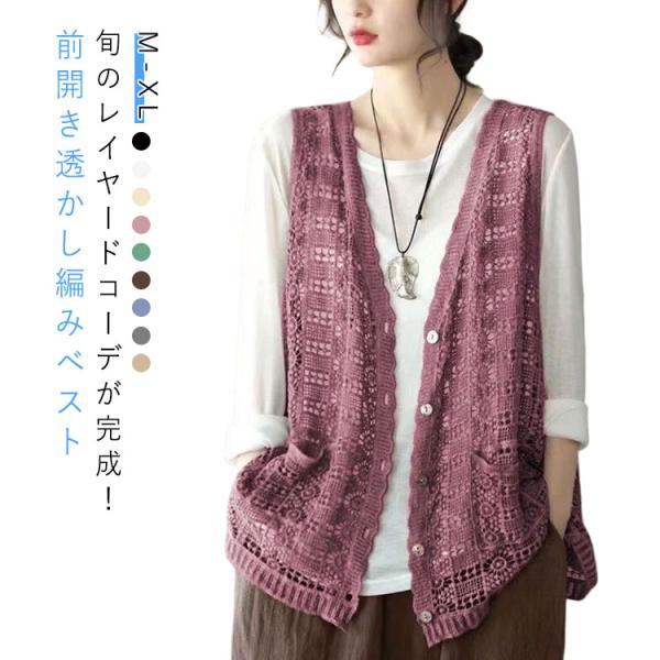 かぎ編み ニットベスト 透かし編み 春 ベスト 前開き 夏 サマーニット ジレ 透かし編み エスニック レイヤード 重ね着 カジュアル レディース カ