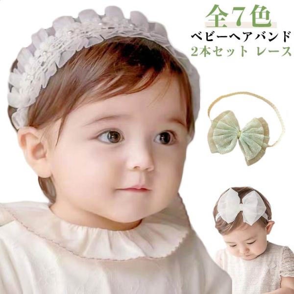 ビーヘアバンド 2本セット 花柄 レース ベビー 女の子 ヘア