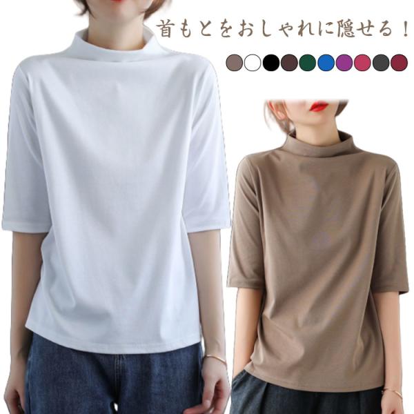 首もとをおしゃれに隠せる！ハイネック ゆったり 半袖 5分袖 首元保護 夏服 ボトルネック レディース ハイネックtシャツ tシャツ uvカット カッ