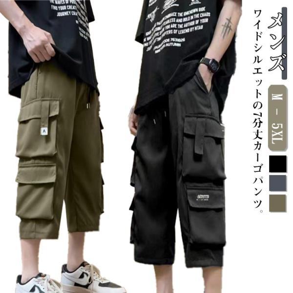 カーゴパンツ カーゴパンツ メンズ 7分丈 ミリタリーパンツ 無地 ハーフパンツ クロップドパンツ ひざ下 春物 秋物 大きいサイズ 春服 ゆったり