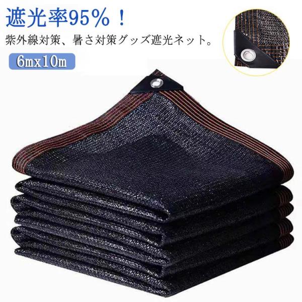 窓 園芸 紐付き 遮光率 遮光ネット 遮光 95％ 遮光率 ネット 紫外線対策 6mx10m 1M間隔ハトメ付き シェード 遮熱 熱対策 日除けネット