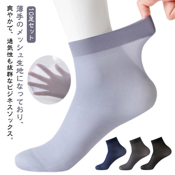 夏用 靴下 蒸れない 通気性 ショートソックス 夏 メッシュ 10足セット ひんやり シースルー 接触冷感 シアー 靴下 薄手 ソックス 涼しい 脱げ