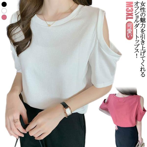 ゆったり オフショル 半袖Tシャツ レディース 肌見せ 半袖Tシャツ 無地 半袖 肩出し 肩あき Tシャツ トップス カットソー ビッグシルエット ク