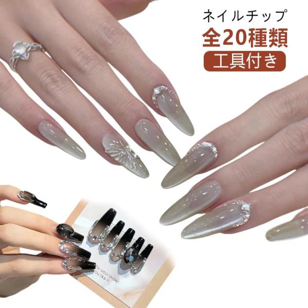 【新品・未使用あり】ネイルチップ★20種類★大量まとめ売り 全20種類】ネイルチップ ショート ロング アーモンド つけ爪 ポイント