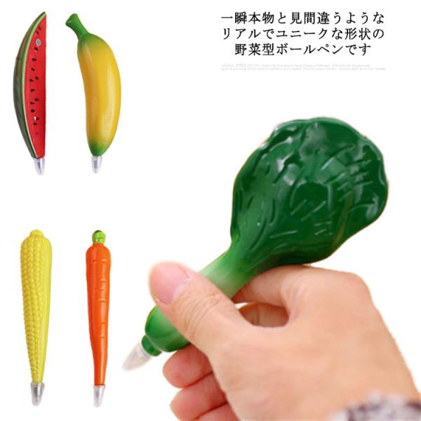 野菜 ボールペン ベジーペン 文房具 ペン シャープペン 野菜ペン