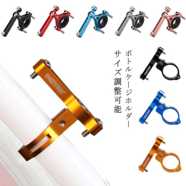 簡単装着 ボトルケージホルダー 自転車 サイズ調整可能 24mm 31.6mm 31.8mm 19mm〜40mm ハンドル ポスト シートポスト ボト