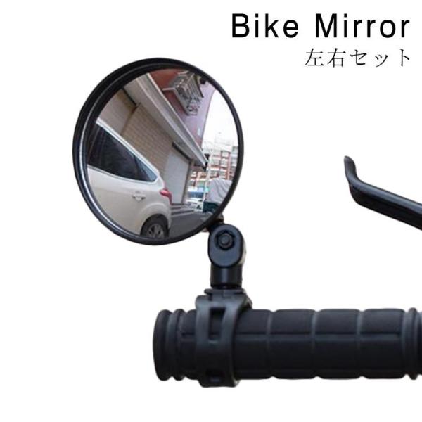 誠実】 サイドミラー 自転車 バックミラー 広角 凸面鏡