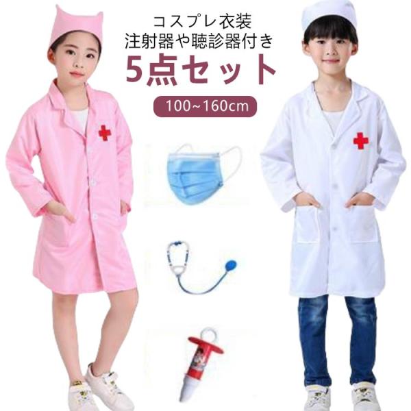 【5点セット】 コスプレ ナース コスチューム 衣装 仮装 大人 飾り 子供 【5点セット】 看護師 ドクター コス 看護婦 先生 医師 医者 コスプ