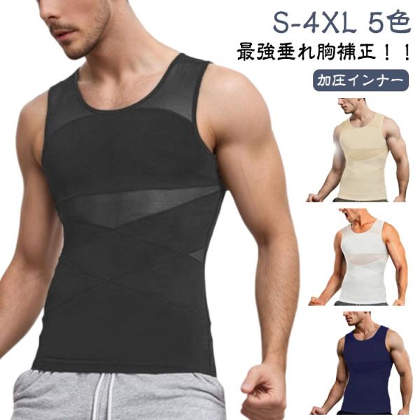 乳首隠し 半袖 垂れ胸補正 加圧インナー 加圧インナー メンズ 補正下着 強圧 着圧 補正 加圧Tシャツ スタイルアップ インナー 夏