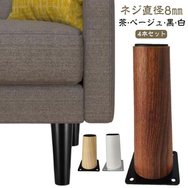 4本セット 木 丸 後付け ソファー テーブル足 置き換え 継ぎ脚 継脚 継足 ソファ足 家具足 キャビネット足 机足 高さ調整 木製 頑丈 テーブル