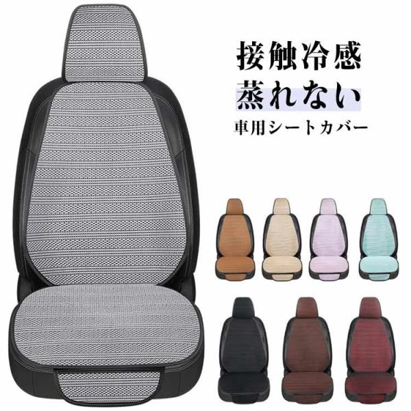 助手席 車用 涼感 シートカバー 背もたれカバー 熱中症対策 シートクッション カーシートカバー 運転席 シートカバー 接触冷感 車用 クールシート