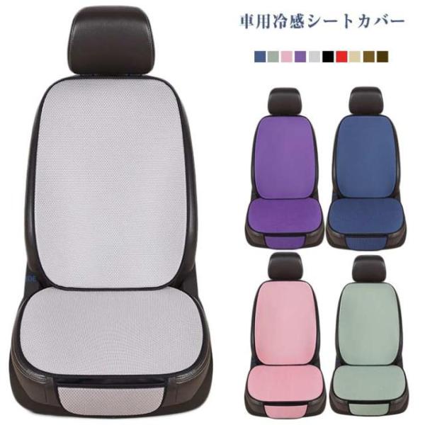 ひんやり 前席 シートカバー 座席カバー カーシートカバー 涼感 車用 助手席 クールシート 運転席 車シートカバー 自動車 シートカバー 涼しい 冷