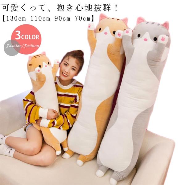 抱き枕 ぬいぐるみ 大きい 特大 長い 動物 ネコ 130cm 110cm 90cm 70cm かわいい ねこ 猫 アニマル クッション 枕 妊婦 大