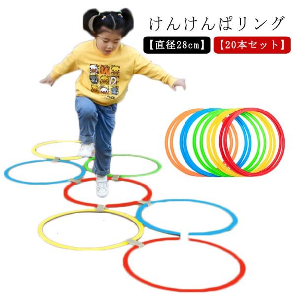 けんけんぱリング 20本セット 28cm ケンケンパ リング 輪っか カラフル 子供用 室内遊び 外遊び ジャンプ ケンケンパリング 幼児 知育 おも
