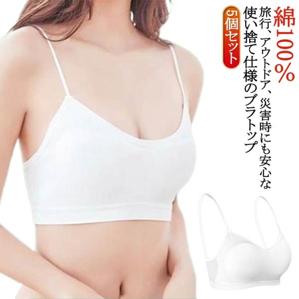 綿100％ ブラジャー ブラトップ レディース 防災用 インナー キャミソール 5個セット 下着 使い捨てブラ カップ付き 女性 旅行 アウトドア ト