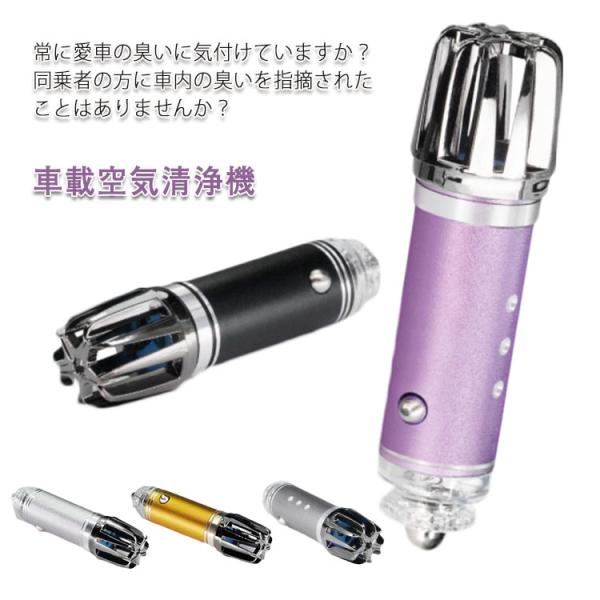 送料無料 空気清浄機 車 カー用品 消臭 車用 車載空気清浄機 車用空気清浄機 車空気清浄機 花粉対策 たばこ 消臭剤 芳香剤 小型 コンパクト ペッ