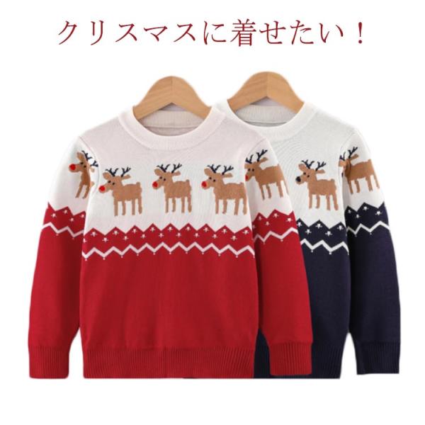 送料無料 子供 セーター クリスマス ニットセーター 男の子 女の子 防寒 通園 通学 長袖 丸首 ノルディック柄 プルオーバー キッズ トップス 春
