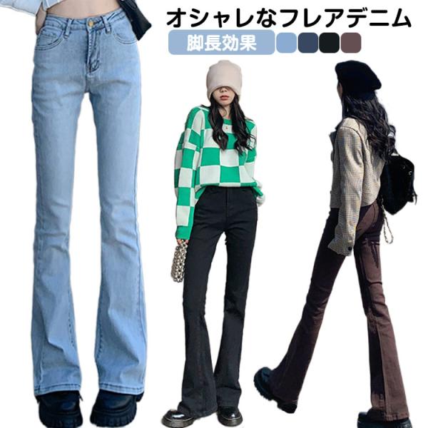送料無料 フレアパンツ デニム ベルボトム ハイウエスト 裾フレア すっきり 通学 フレアデニム パンツ ボトムス ブーツカット レトロ レディース
