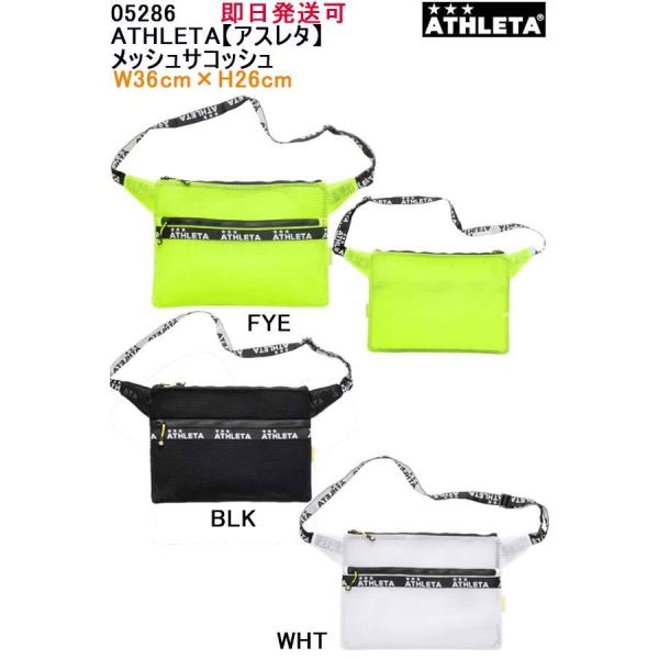 送料無料★即日発送可【メール便、ポスト投函商品】mail全国一律送料無料品番：05286ATHLETA【アスレタ】メッシュサコッシュサッカーバッグ キッズ 子供用 リュック サッカーバック