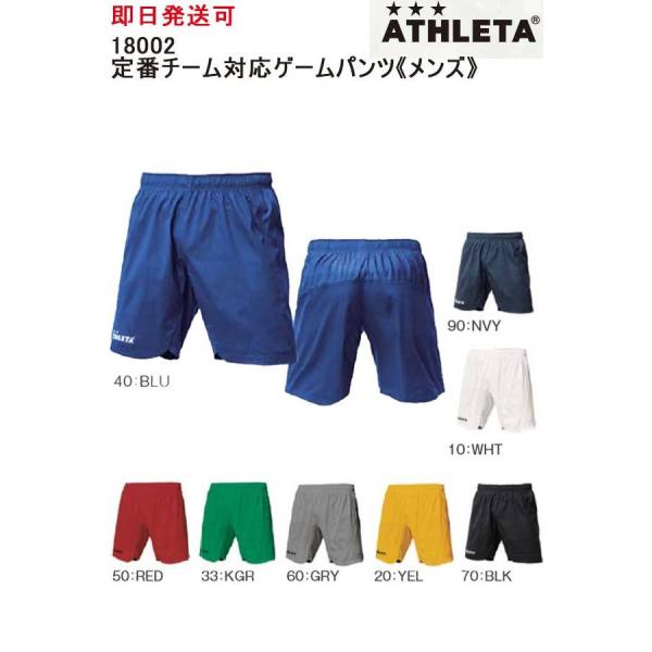 定番チーム対応ゲームパンツ《メンズ》 18002 ATHLETA アスレタ メール便、ポスト投函商品 全国一律送料無料☆即日発送可 :18002:イレブンスポーツプランニング - 通販 - Yahoo!ショッピング 定番チーム対応ゲームパンツ《メンズ》 18002 ATHLETA アスレタ メール便、ポスト投函商品 全国一律送料無料☆即日発送可 :18002:イレブンスポーツプランニング - 通販 - Yahoo!ショッピング