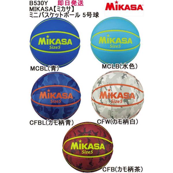 即日発送可 品番：B530Y MIKASA【ミカサ】 ミニバスケットボール 5号球 :B530Y:イレブンスポーツプランニング - 通販 -  Yahoo!ショッピング