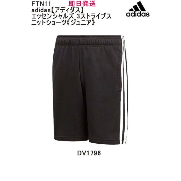 品番：FTN11 adidas アディダス 3ストライプス ニットショーツ ジュニア  即日発送可  メール便、ポスト投函商品   全国一律送料無料