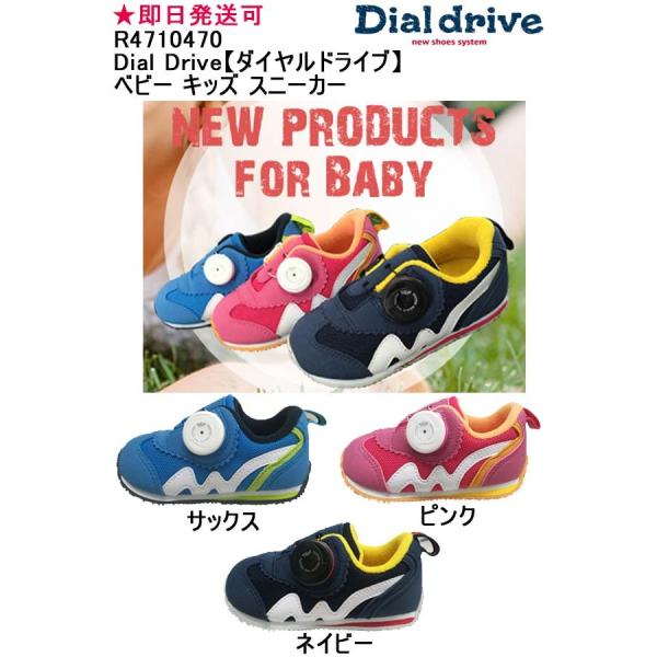 ★即日発送可品番：R4710470Dial Drive【ダイヤルドライブ】ベビー キッズ スニーカー《ジュニア》 出産祝い 誕生日 お祝い赤ちゃん 靴 子供 スニーカー 運動靴