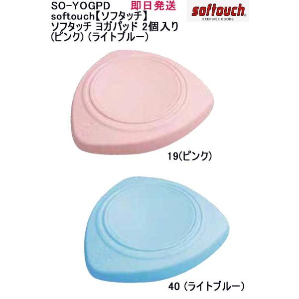 ★即日発送可全国一律送料無料品番：SO-YOGPDsoftouch【ソフタッチ】ソフタッチ パッド 2個入り(ピンク) (ライトブルー)エクササイズ ヨガ アクセサリー アイテム