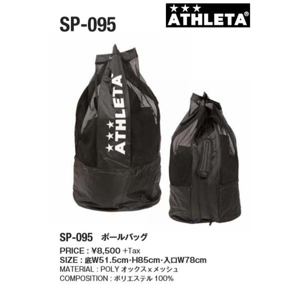 ATHLETA(アスレタ) ボールバッグ SP-095 Fサイズ ブラック ATHLETA（アスレタ） ボールバッグ SP-095 ATHLETA サッカー