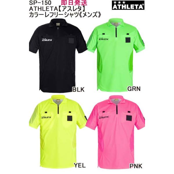 送料無料★即日発送可【メール便、ポスト投函商品】mail全国一律送料無料品番：SP-150ATHLETA【アスレタ】カラーレフリーシャツ《メンズ》サッカー フットサル 審判ウェア 審判服 審判用品
