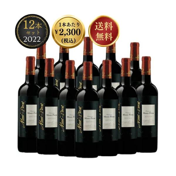 【Yahoo最安値挑戦中・送料無料】シャトー モンペラ ルージュ 2022 12本セット  1本当たり税込￥2,300 750ml モン ペラ フランス