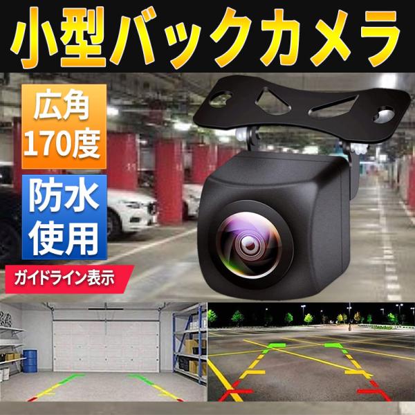 バックカメラ 小型 防水 IP68 CCD  リヤカメラ  ガイドライン panasonic  クラリオン カロッツェリア kenwood ナビ対応 carcamera-01