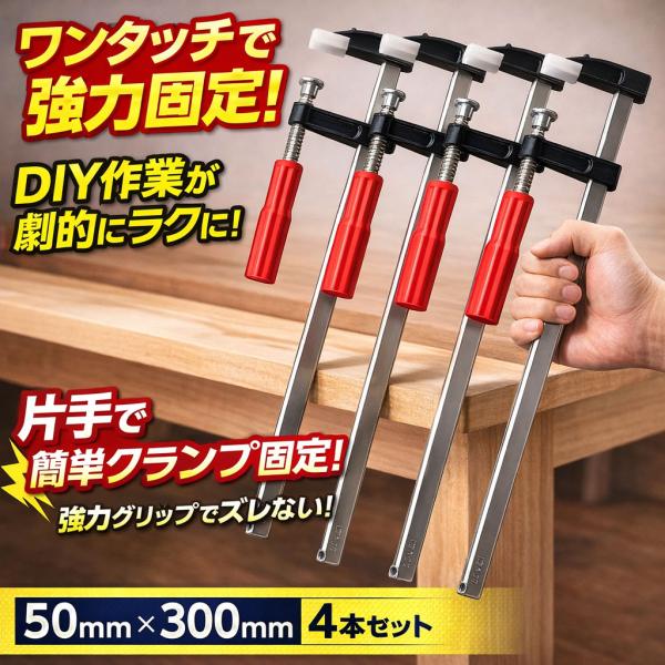 F型 クランプ 50mm×300ｍｍ 4台セット DIY 溶接 木工 作業用 強力 固定 切削 締付 接着