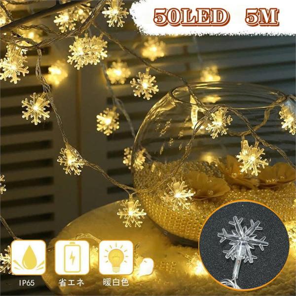 長さ5Ｍ、星形のLEDライトは50個あります。それはロマンチックで楽しい雰囲気を作り出します。電池式: 3本の単三電池が必要（含まれていない）。高輝度、安全、省エネで環境に優しい防水レベル：IP44、屋内と屋外の環境で使用することができます...