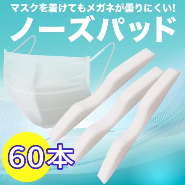ノーズパッド 60本 鼻 スポンジ 鼻パッド 眼鏡 防曇 くもり防止眼 ノーズテープ 両面テープ  蒸れ防止 鼻パッド 鼻あて 隙間 el-172