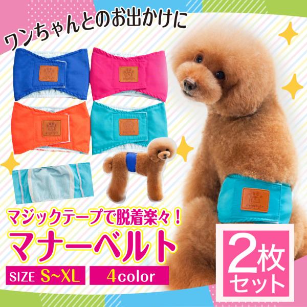 犬用のマナーベルトです。マーキングや、トイレの失敗など、トイレの困ったを解決トイレに間に合わない老犬にも介護用としてお使いくださいマジックテープですので多少のサイズ調整が出来ます【素材】綿、ポリエステル