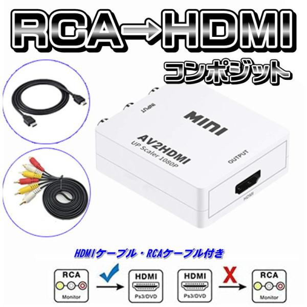 [Release date: December 12, 2023]こちらの商品はRCA（アナログ）〜HDMI（デジタル）に変換する機器ですコアナログビデオ(黄コンポジット)映像出力しか搭載されていない古いAV機器と、HDMI端子を搭載してい...