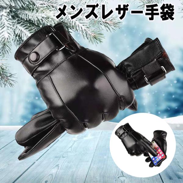 レザー手袋 裏起毛 メンズ革グローブ 防寒 スマホ対応 バイク 自転車 フェイクレザー タッチパネル対応 gloves-01