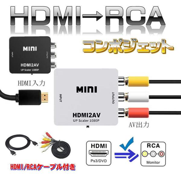 HDMI RCA 変換 アダプター コンバーター  3色ケーブル アナログAV デジタル コンポジットHDMI→RCA