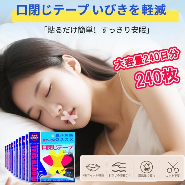 [Release date: June 23, 2025]【口閉じテープで睡眠サポート】口呼吸を防ぎ、鼻呼吸を促進 いびき軽減 鼻呼吸口止めテープ【いびき防止グッズ テープ】就寝中のいびき・乾燥・不快感を軽減 鼻呼吸促進【健康を守る鼻呼吸習...