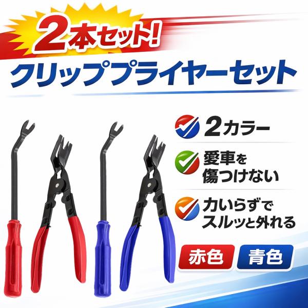 内張りはがし 車 工具 脱着工具 2本セット 内装はがし インパネ 取り外し ドアパネル取り外し クリップ外し 自動車 自動車用工具