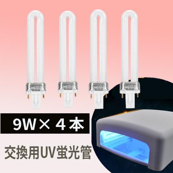 UVライト 交換  替え電球 レジン用 9W UVランプ ジェルネイル 硬化用 ライトランプ 4本セット