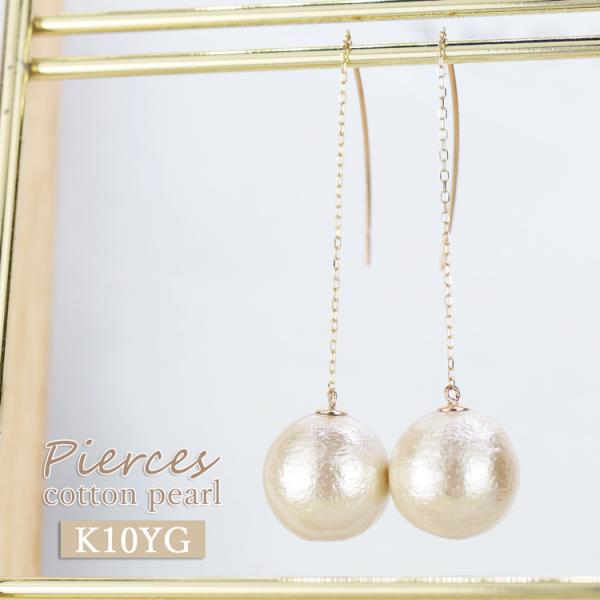 K10YG ピアス コットンパール アメリカンピアス 10金 ひと粒 アクセサリー 日本製 レディース 一粒 パールピアス 真珠ピアス ロングピアス