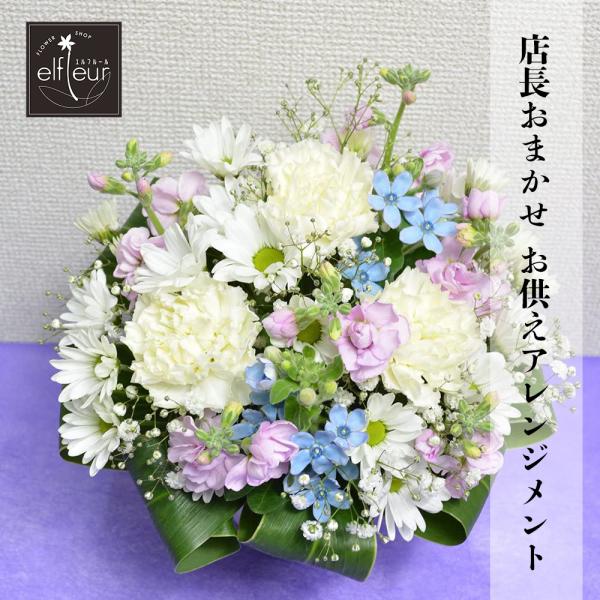 ・商品詳細：お花おまかせお供えアレンジメントになります。価格以上のボリュームにてご提供させていただきます。・商品サイズ：高さ約20cm×横約28cm・商品について：現在表示されております画像はイメージ画像となります。お花の入荷状況により色、...