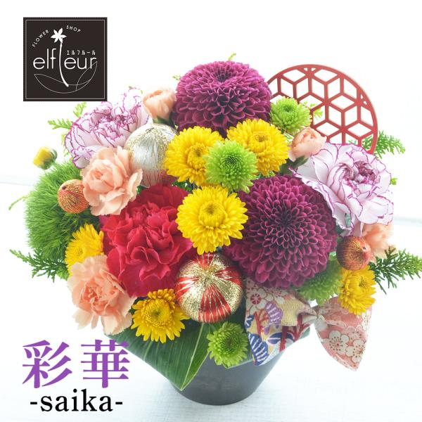 和風アレンジメント 彩華 お花の延命剤付 卒寿 白寿 祝い 誕生日 プレゼント 生花 還暦 贈り物 花