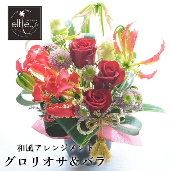 和風アレンジメント グロリオサ＆赤バラ お花の延命剤付 卒寿 白寿 祝い 誕生日 プレゼント 生花 還暦