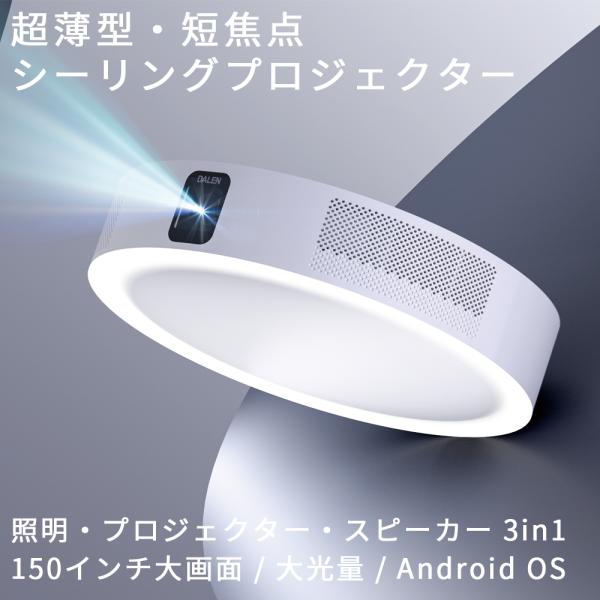 シーリングプロジェクター U3 超薄型 プロジェクター スピーカー搭載