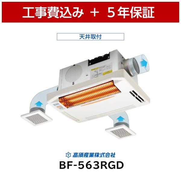 浴室換気乾燥暖房機 100V 天井取り付けタイプ 2〜3室 リモコン付 グラファイトヒーター搭載 高須産業 BF-563RGD 工事費込 高須産業 BF-563RGD 天井用 浴室換気乾燥暖房機 2〜3室換気 5
