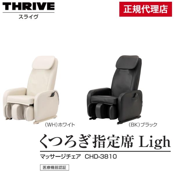 &lt;商品仕様&gt;◇ブランド：THRIVE スライヴ◇販売名：マッサージチェア CHD-3810◇カラー：(WH)ホワイト (BK)ブラック◇医療機器認証番号：303AKBZX00048A01◇一般的名称：家庭用電気マッサージ器◇定格...